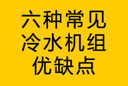 六種常見(jiàn)冷水機(jī)組優(yōu)缺點(diǎn)介紹