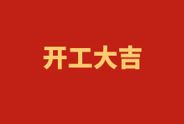 踏上新征程，奮楫再出發(fā)！——2023開工大吉