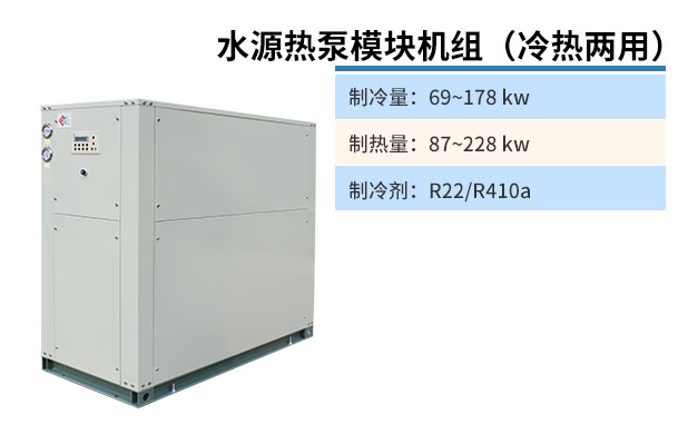 水源熱泵模塊機(jī)組（冷熱兩用）